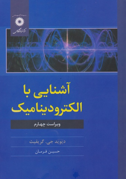 کتاب آشنایی با الکترودینامیک ویراست 4 مرکز نشر دانشگاهی
